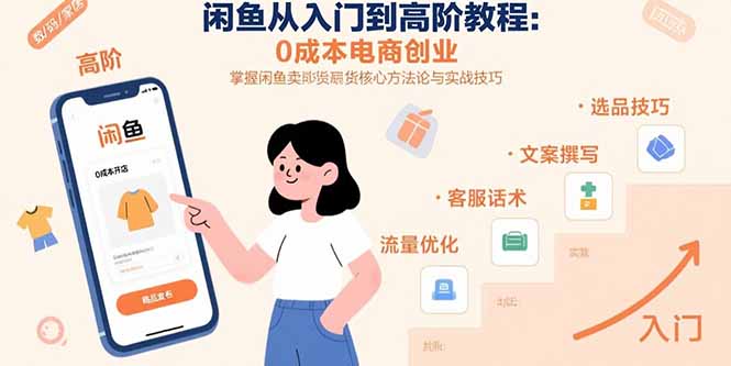 闲鱼从入门到高阶教程：0成本电商创业，掌握闲鱼卖货核心方法论与实战技巧-副业网