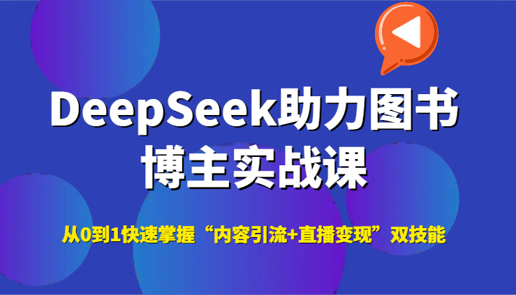 DeepSeek助力图书博主实战课，从0到1快速掌握“内容引流+直播变现”双技能-副业网