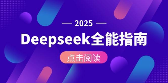 Deepseek全能指南：从安装部署到API调用，掌握AI核心操作全流程-副业网
