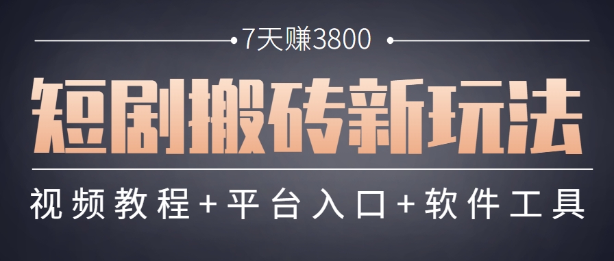 短剧搬砖新玩法，软件批量二创剪辑，7天赚了3800，赶紧做起来【附软件】-副业网