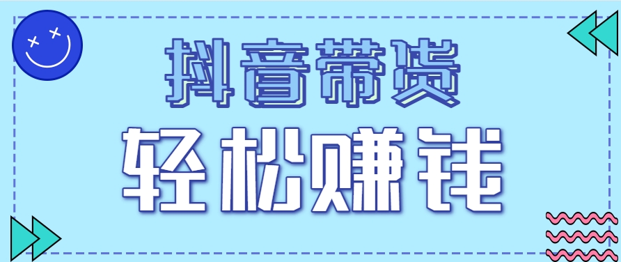 抖音带货拉新玩法，20元一单，没有门槛！抓紧上车吃肉-副业网