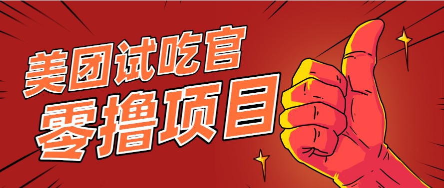 美团零撸项目玩法，简单操作，亲测到账18米！利用这个方法一个月撸个3000+-副业网