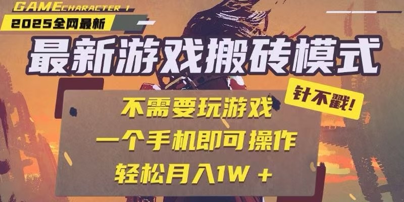 25年最新独家游戏搬砖，全自动挂机，不需要玩游戏，单手机操作日入300+-副业网