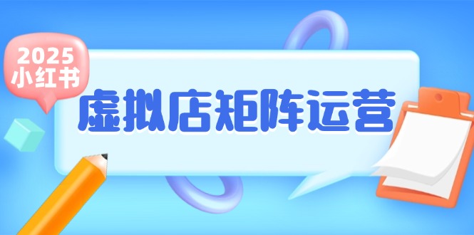 小红书虚拟店矩阵运营，铺货少款笔记，半自动化，开店轻松玩副业-副业网