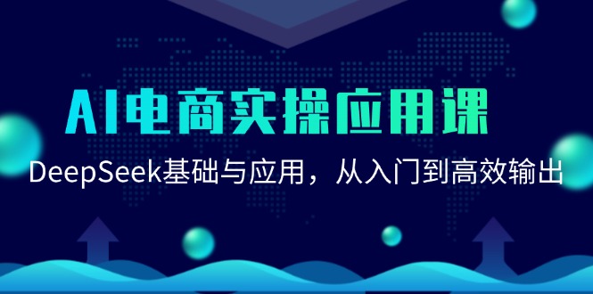 AI电商实操应用课：DeepSeek基础与应用，从入门到高效输出-副业网