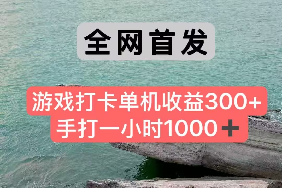 全网首发游戏打卡手打一小时1000+ 单机收益300+ 不是市面上的战神和a，全网独家脚本-副业网