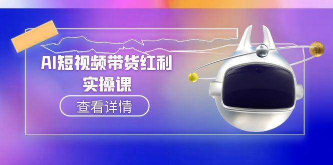AI短视频带货红利实操，抖音算法与流量分配机制，AI辅助脚本生成实操指南-副业网