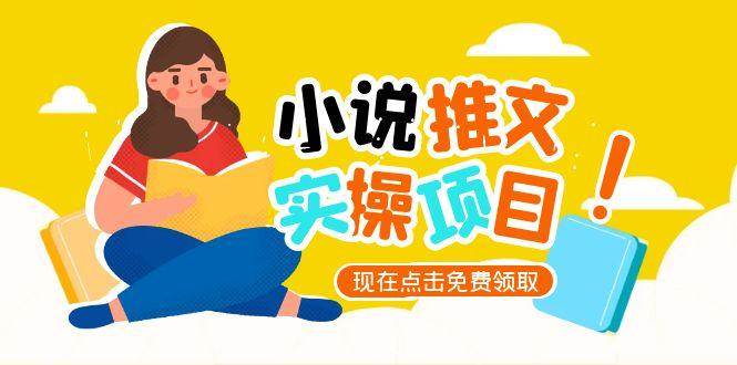 小说推文账号从0到1指南，起号逻辑与定位策略，UC平台爆款选文方法论-副业网