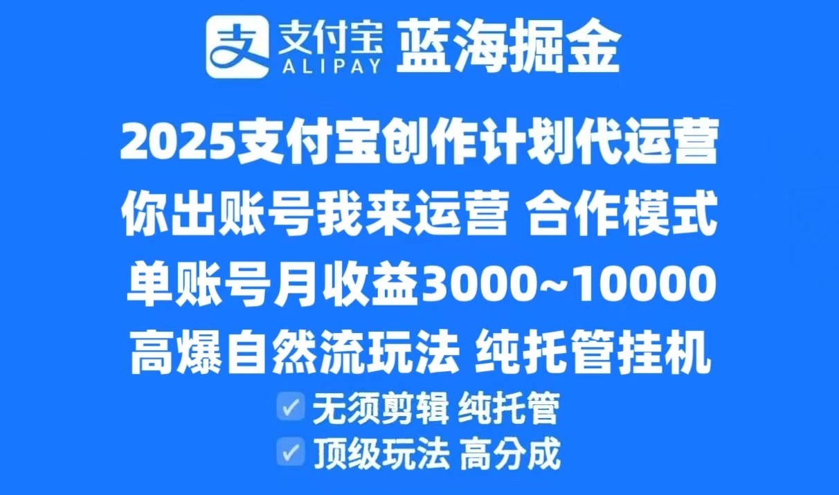 2025支付宝创作分成计划代运营，高爆自然流玩法，纯挂机高分成，合作共赢模式！-副业网