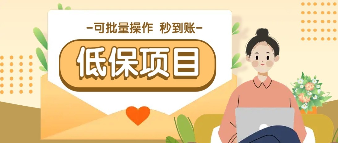 一单6~10元，种草小项目，适合所有人。新手小白轻松掌握【附详细教程】-副业网