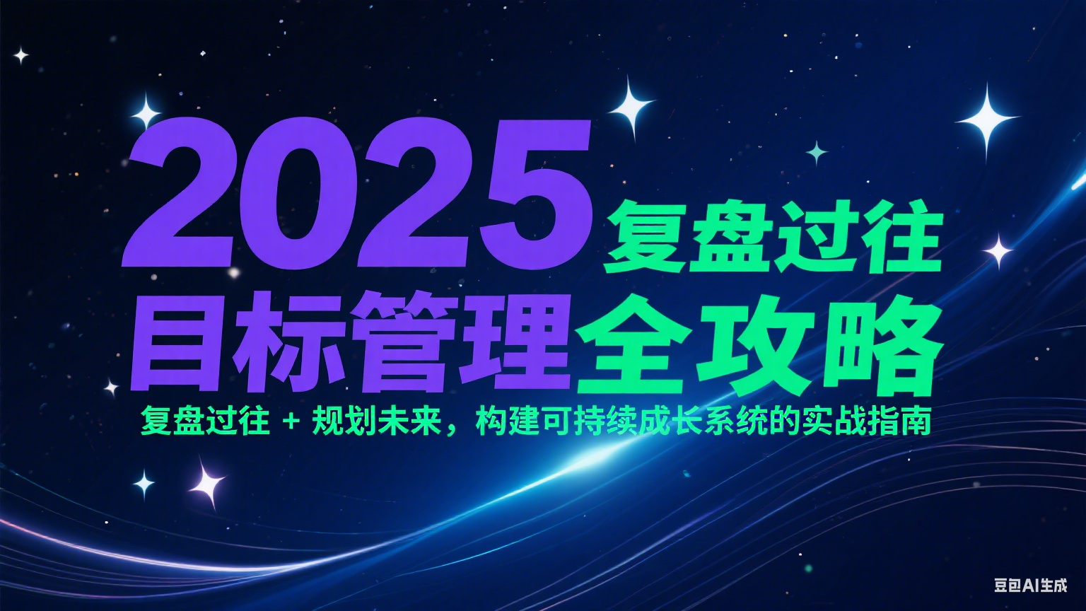 2025目标管理全攻略：复盘过往 + 规划未来，构建可持续成长系统的实战指南-副业网