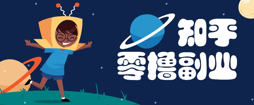 带你解锁知乎副业新姿势，每天几分钟轻松实现日入10+，快来薅羊毛！-副业网