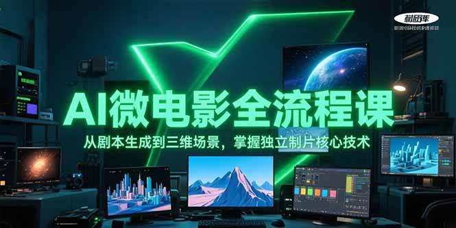 AI微电影全流程课，从剧本生成到三维场景，掌握独立制片核心技术-副业网