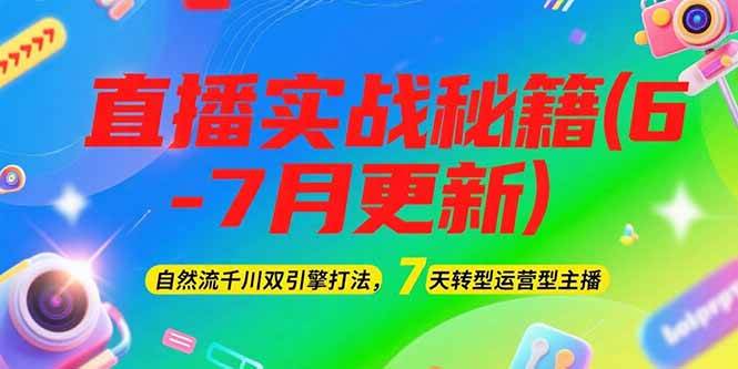 2025直播实战秘籍(6-7月更新)：自然流千川双引擎打法，7天转型运营型主播-副业网
