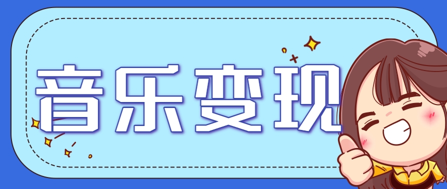 2025音乐号赚钱攻略：操作简单，日入200+不是梦(附详细操作教程)【更新】-副业网