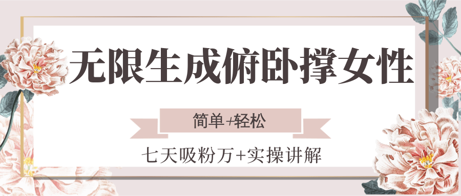 无限生成俯卧撑女性，七天吸粉万+实操讲解，简单+轻松-副业网