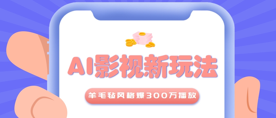 利用AI把经典影视换成羊毛毡风格，爆了300万播放，详细教程+提示词-副业网