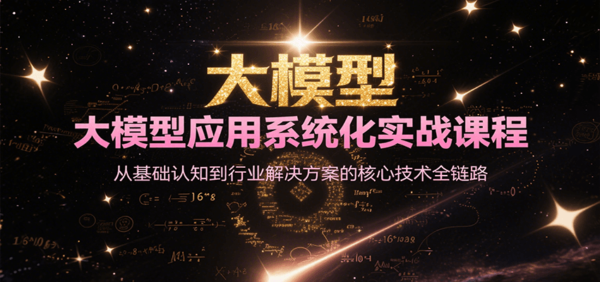 大模型应用系统化实战课程，从基础认知到行业解决方案的核心技术全链路-副业网