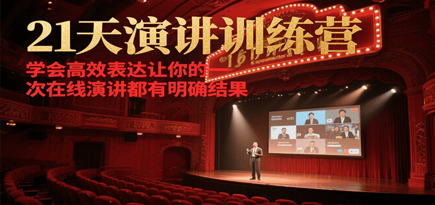 21天在线演讲训练营，学会高效表达让你的每一次演讲都有明确结果-副业网