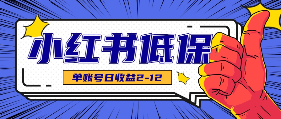 适合空闲时间操作的小红书低保项目，小红薯发布笔记，单个账号每天可获得2-12元左右-副业网