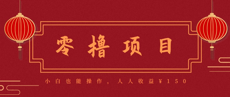 分享一个零撸项目，超简单副业小白必看，人人收益¥150(附渠道)-副业网