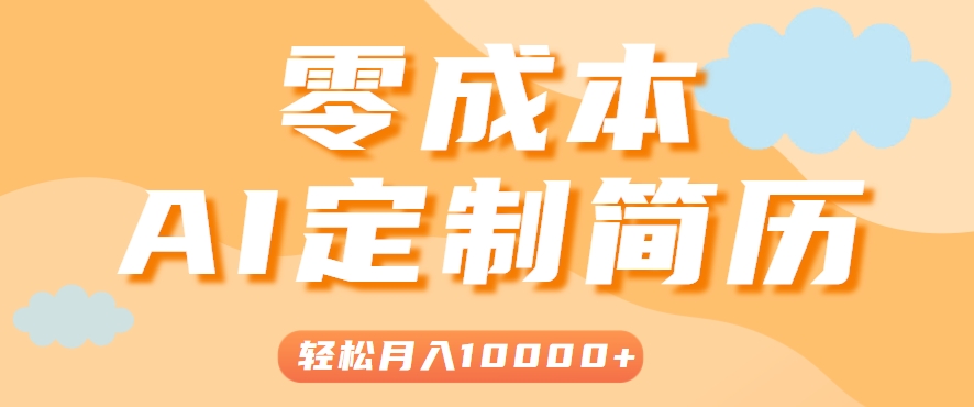 手把手教你利用AI轻松制作简历模板，0成本0门槛，轻松月入1w＋！(保姆级教程)-副业网