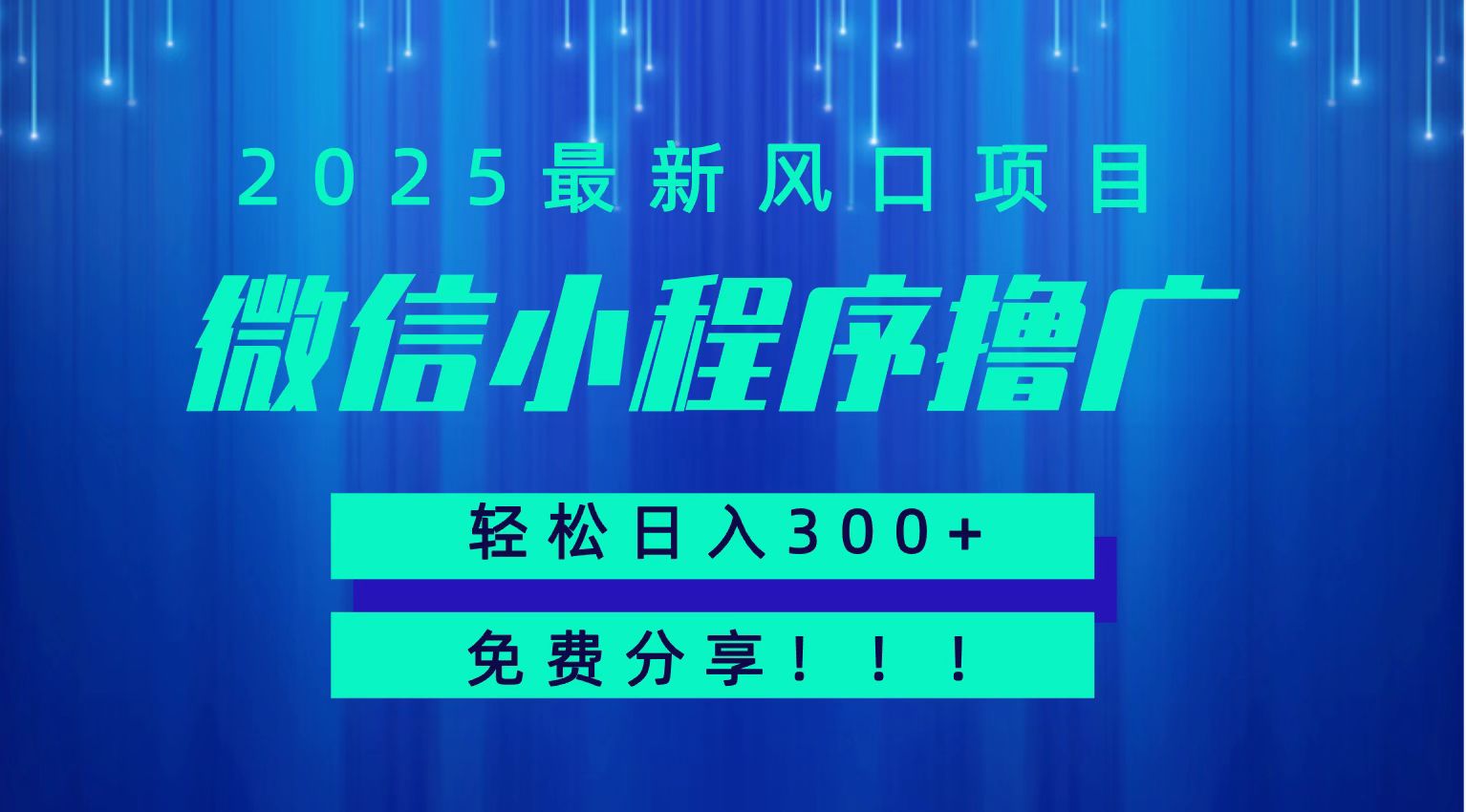 微信小程序撸广，最新风口项目，日入300+ 免费分享 可批量操作 小白可轻松上手！！-副业网