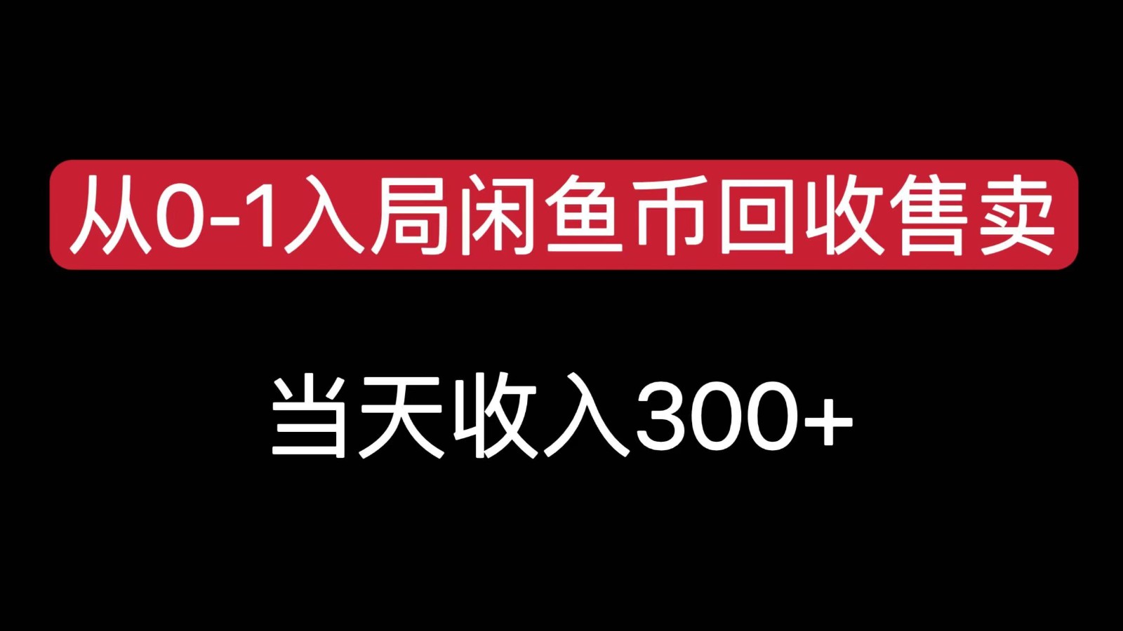 从0-1入局闲鱼币回收售卖，当天变现300，简单无脑-副业网