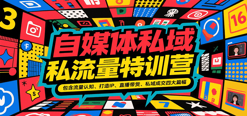 自媒体私域流量特训营，包含流量认知、打造IP、直播带货、私域成交四大篇幅-副业网