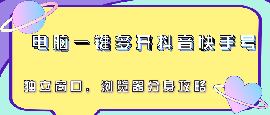 电脑一键多开抖音快手号，独立窗口，浏览器分身攻略-副业网