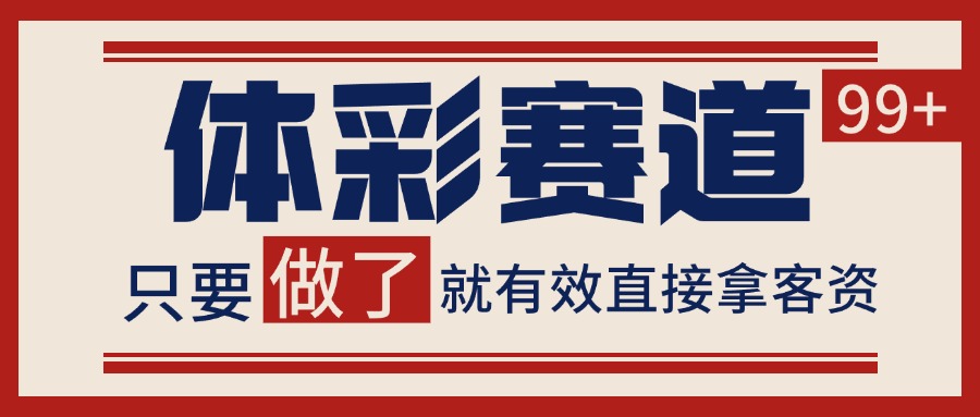 体彩赛道获客SOP 自热矩阵精准拓客 日引99+-副业网