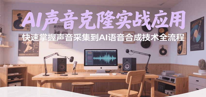 AI声音克隆实战应用，快速掌握声音采集到AI语音合成技术全流程-副业网