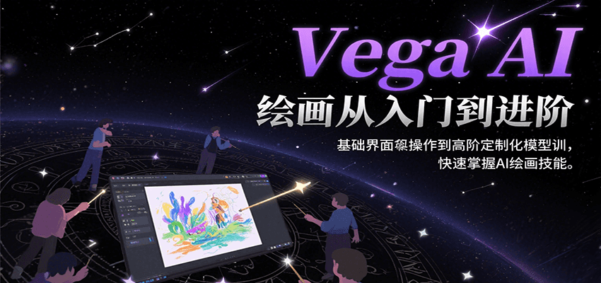 Vega AI绘画从入门到进阶，基础界面操作到高阶定制化模型训，快速掌握AI绘画技能-副业网