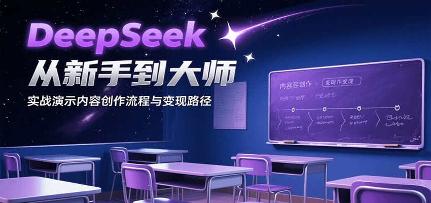 DeepSeek从新手到大师，实战演示内容创作流程与变现路径-副业网