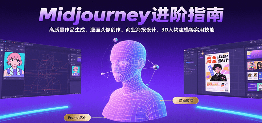 Midjourney进阶指南：高质量作品生成，漫画头像创作、商业海报设计、3D人物建模等-副业网
