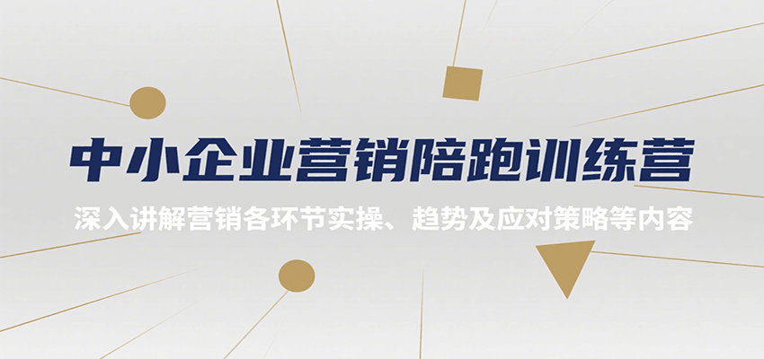 中小企业营销陪跑训练营，深入讲解营销各环节实操、趋势及应对策略等内容-副业网