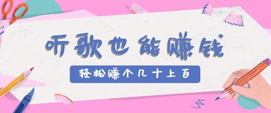 听歌也能赚钱2.0，无门槛要求，只需简单的几步，就能轻松赚个几十甚至上百。-副业网