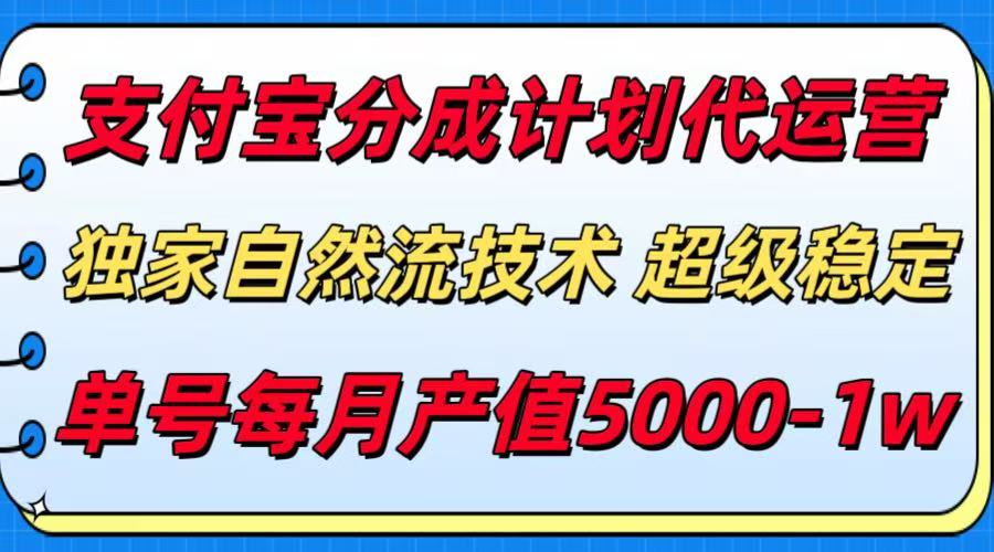 支付宝分成计划代运营，独家自然流技术，收益稳定，单号月产5000＋-副业网