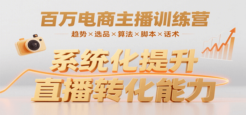 百万电商主播训练营，涵盖趋势/选品/算法/脚本/话术，提升转化能力-副业网