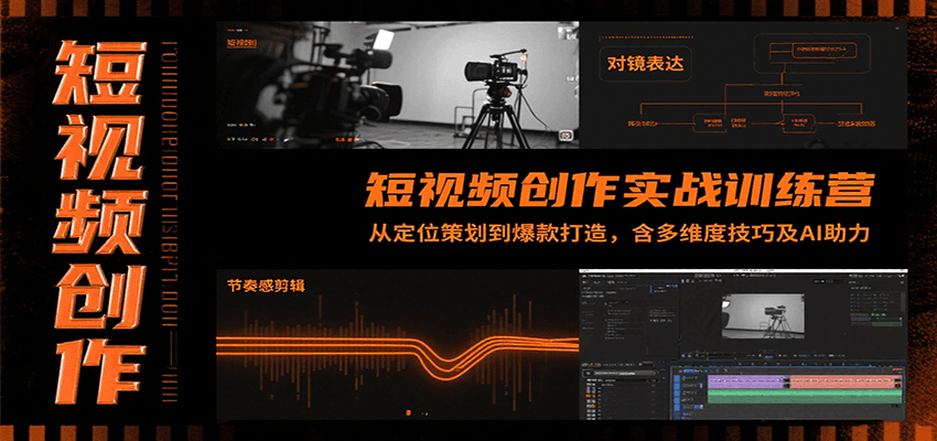 短视频创作实战训练营：从定位策划到爆款打造，含多维度技巧及AI助力-副业网