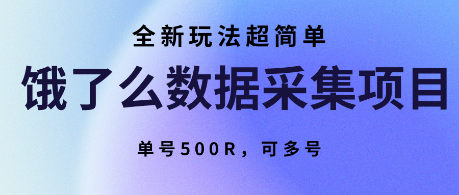 饿了么数据采集项目，全新玩法超简单，单号500R，可多号-副业网