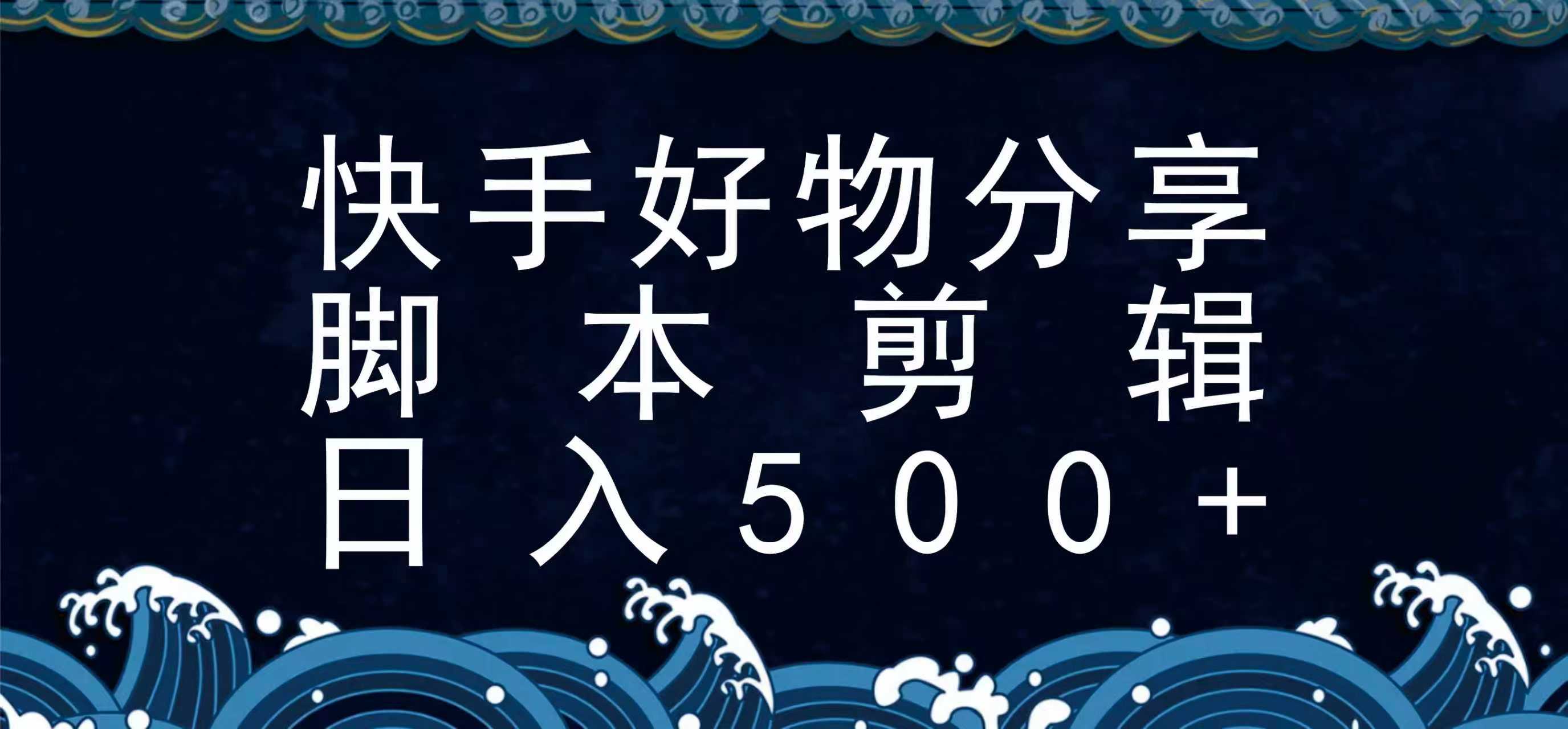快手脚本好物分享全新玩法，无需真人出镜无需找素材，一个脚本搞定-副业网