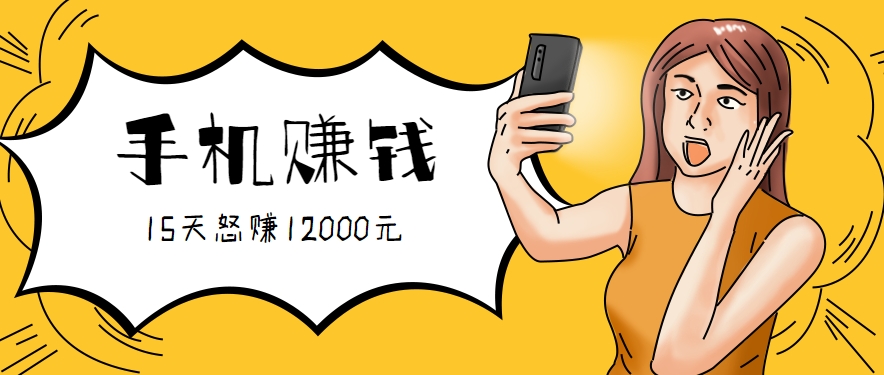 新手必做的项目，0门槛一部手机就能干，按这样操作15天怒赚12000元！(附详细教程)-副业网