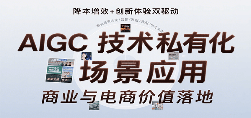 AIGC技术私有化场景应用，内容创作/视觉设计/私有化部署/商业应用/电商运营等-副业网