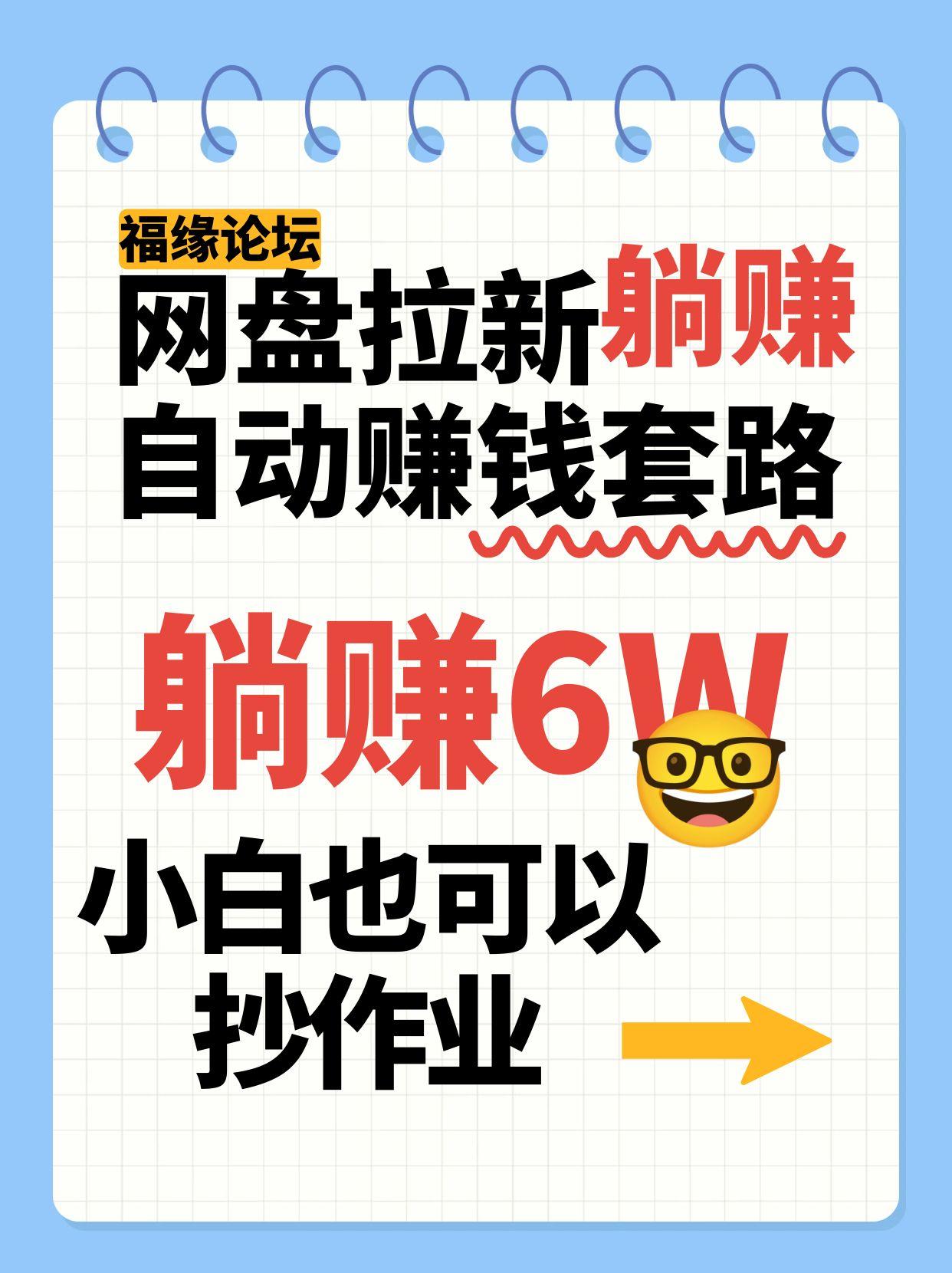 网盘拉新自动赚钱套路，几元的资料躺赚6W+，小白也可以抄作业！-副业网