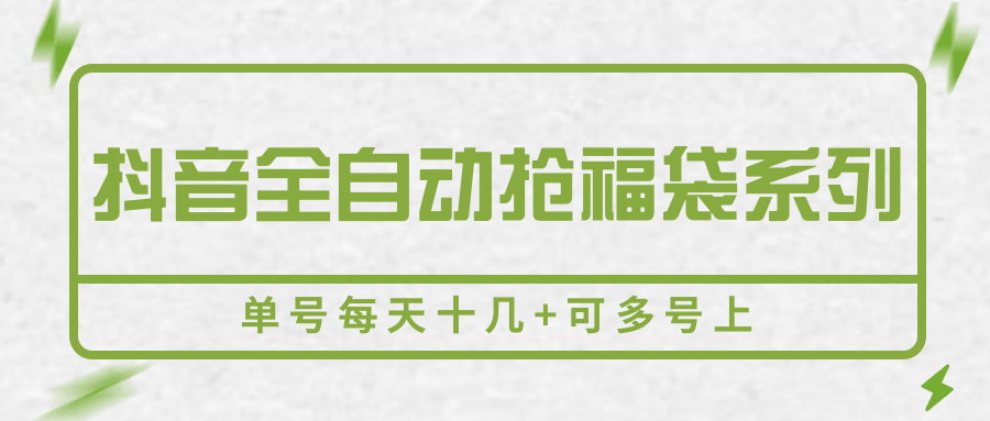 抖音全自动抢福袋系列，单号每天十几+可多号上-副业网