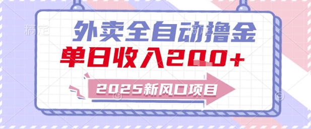 2025新风口外卖全自动撸金，单日收入2张+【揭秘】-副业网