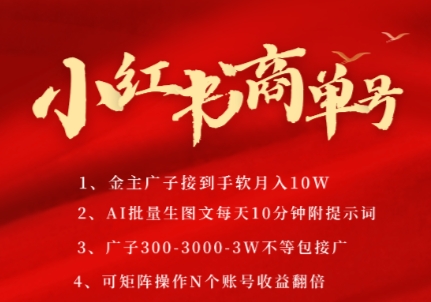 小红书商单号，AI轻松制作PLOG图文，商单接到手软3张-3k一条，每天轻松十分钟，矩阵n个账号，月入几个W-副业网
