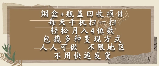 烟盒瓶盖回收项目，每天手机扫一扫，轻松月入4位数，人人可做，不限地区，不用快递【揭秘】-副业网
