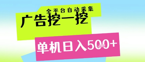 广告挖一挖全自动采集，单机日入5张+，小白轻松矩阵【揭秘】-副业网
